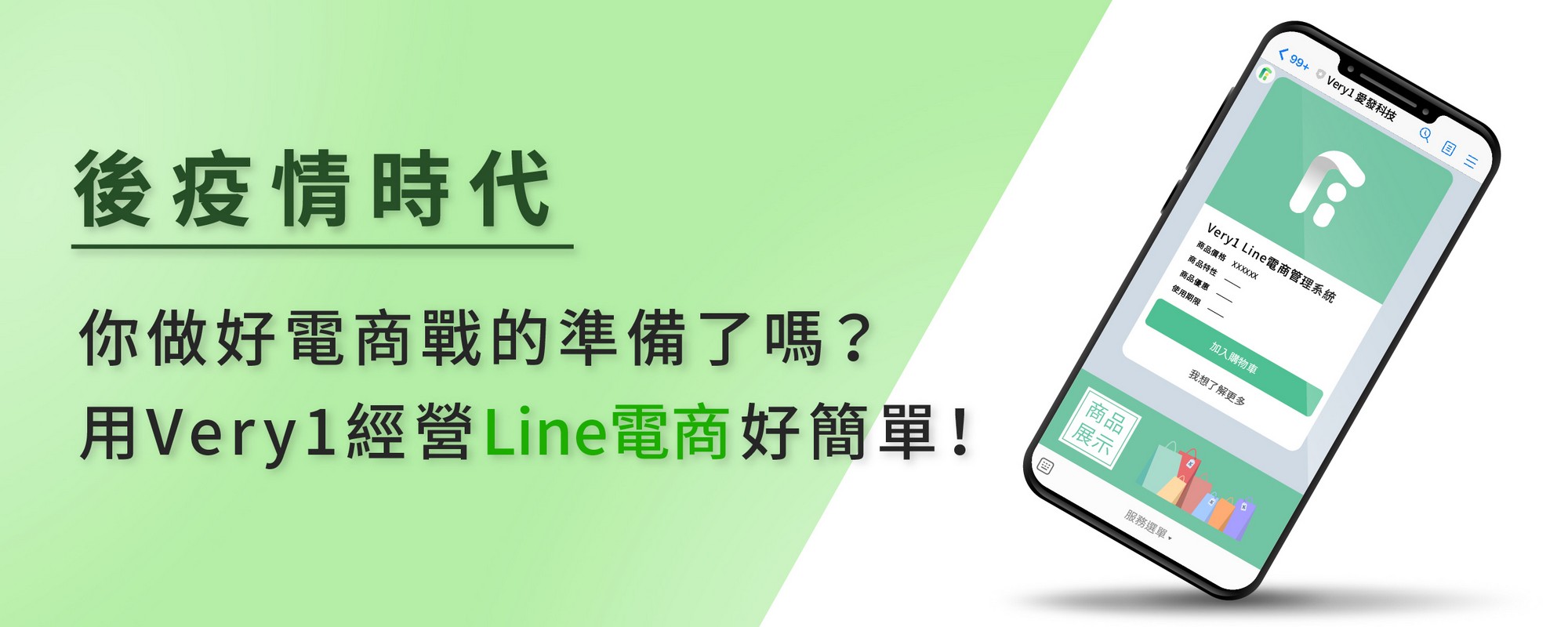 後疫情時代，你做好電商戰的準備了嗎？用Very1經營Line電商好簡單！